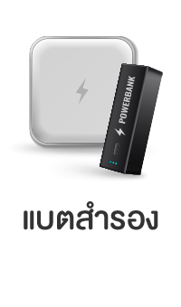 แบตสำรอง