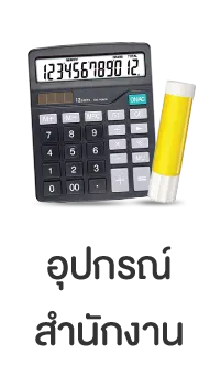 อุปกรณ์สำนักงาน