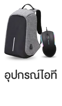 อุปกรณ์ไอที