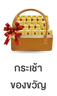 กระเช้าของขวัญ