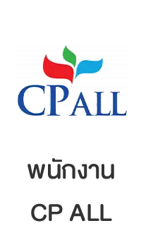 สิทธิพิเศษสำหรับพนักงาน CP