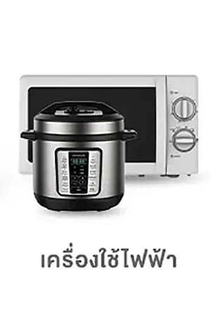 โฟกัสกลุ่มลูกค้า-เครื่องใช้ไฟฟ้า