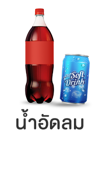 น้ำอัดลม