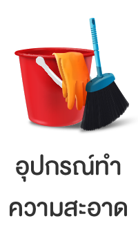 ทำความสะอาด