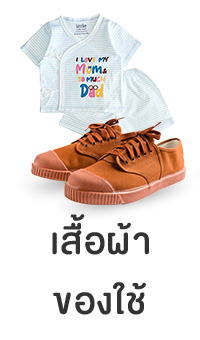 เสื้อผ้าของใช้