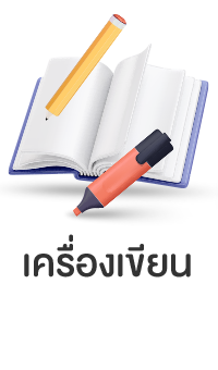 เครื่ื่องเขียน