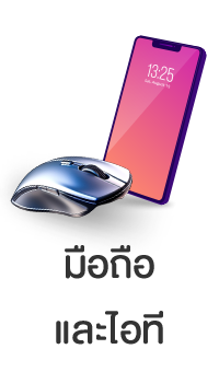 มือถือและไอที