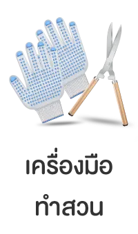 เครื่องมือทำสวน