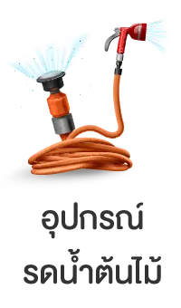 อุปกรณ์รดน้ำต้นไม้