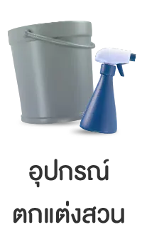 อุปกรณ์ตกแต่งสวน