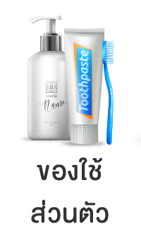 ของใช้ส่วนตัว