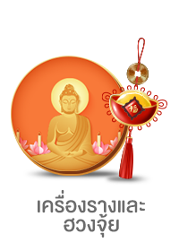 เครื่องรางและฮวงจุ้ย
