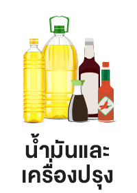 ICON-CAT-น้ำมันและเครื่องปรุง