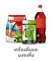 เครื่องดื่มและผงชงดื่ม