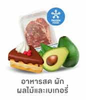 อาหารสด ผัก ผลไม้และเบเกอรี่