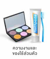 ความงามและของใช้ส่วนตัว