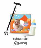 แม่และเด็ก ผู้สูงอายุ