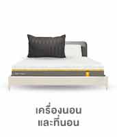 ห้องนอนและเครื่องนอน