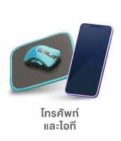 มือถือและอุปกรณ์ไอที