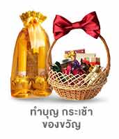 สะดวกบุญ คุณเลือกได้