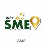 ร่วมอุดหนุนสินค้า SME