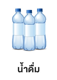 ICON-CAT-น้ำดื่ม