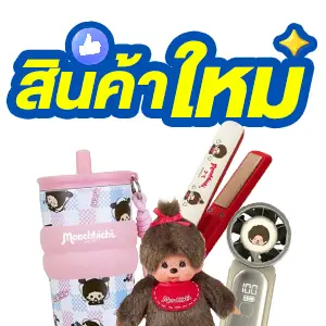 ICON-สินค้าใหม่มาแรง