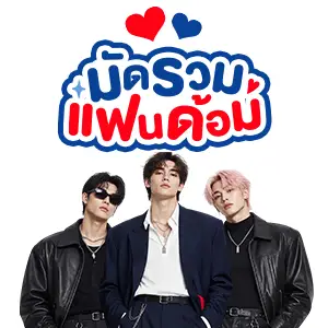 ICON-มัดรวมแฟนด้อม