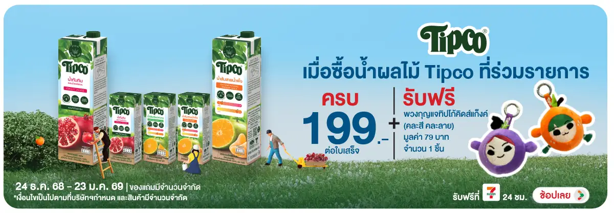 Hero-Drink- เมื่อซื้อ Tipco ที่ร(115) 2423.01.25 H12