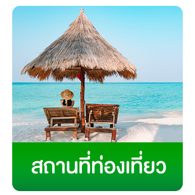 สถานที่ท่องเที่ยว