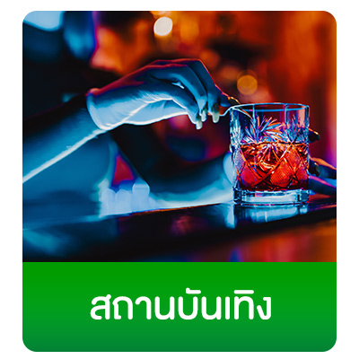 สถานที่บันเทิง