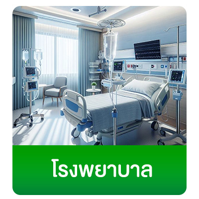 โรงพยาบาล