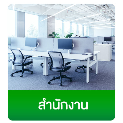 สำนักงาน