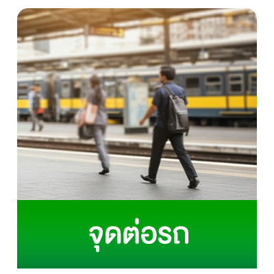 จุดต่อรถ