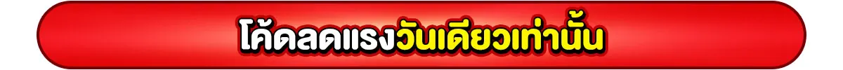 โค้ดลดแรงวันเดียวเท่านั้น
