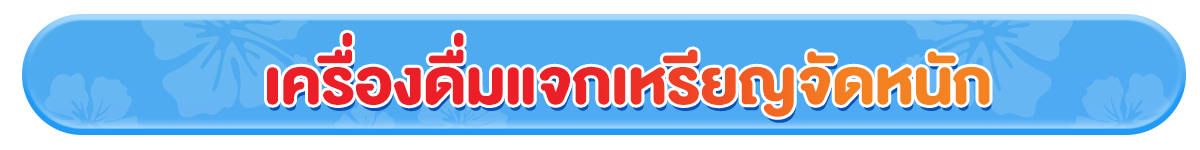 ดื่มมั้ย (24 Mar - 23 Apr 25)