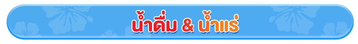 ดื่มมั้ย (24 Mar - 23 Apr 25)