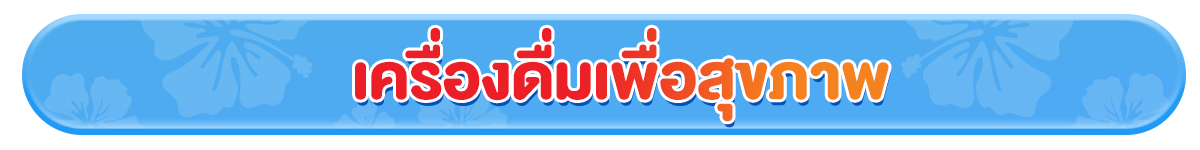 ดื่มมั้ย (24 Mar - 23 Apr 25)