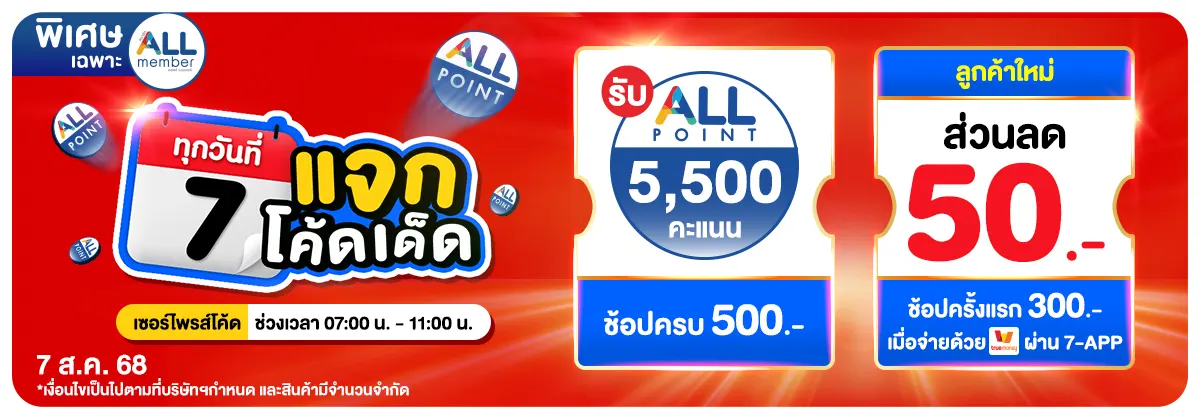 ทุกวันที่ 7 แจกโค้ดเด็ด (7 Aug 25)