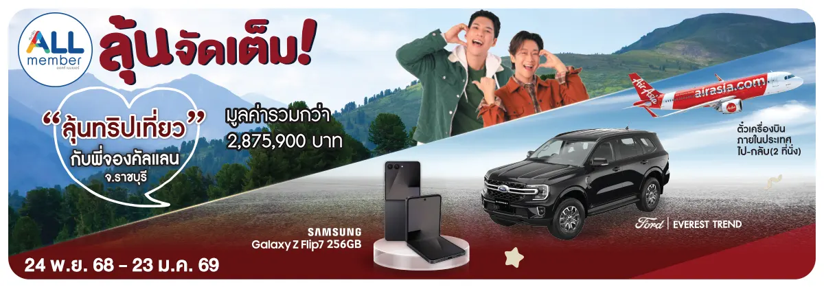 ลุ้นจัดเต็ม (24 Nov 25 - 23 Jan 26)