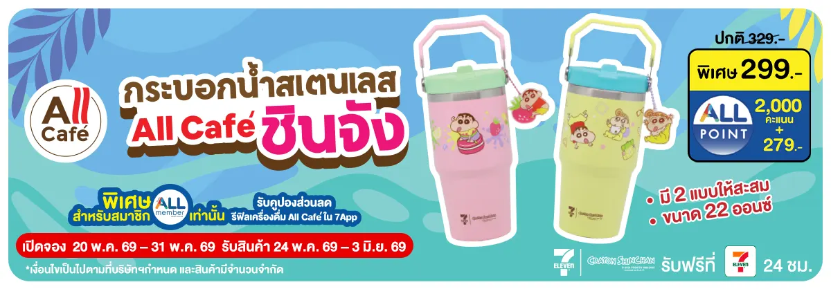 Pre-Order กระบอกน้ำสเตนเลส All Cafe ชินจัง (20 - 31 May 26)