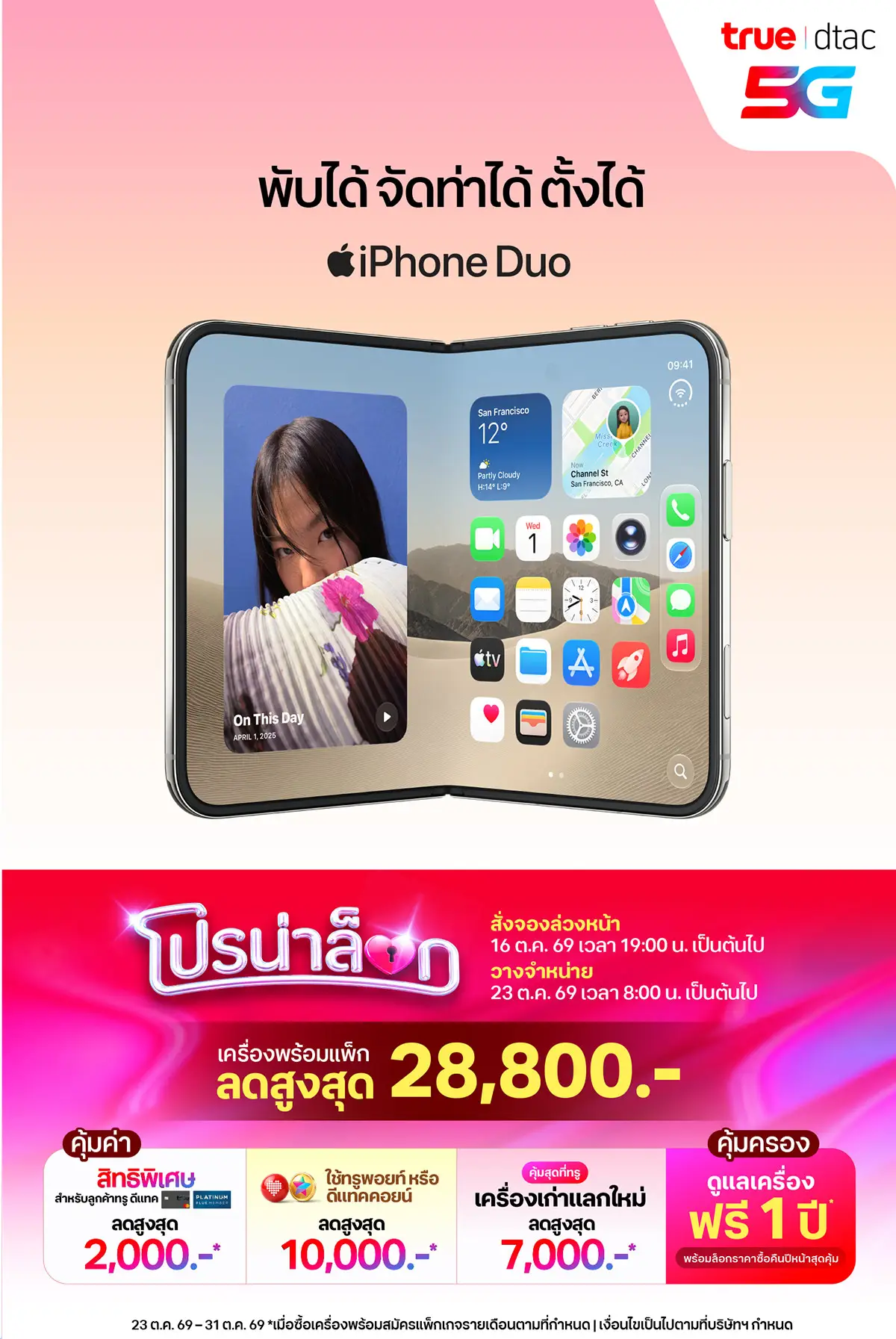 สั่งจอง iPhone Duo (16 - 22 Oct 26)