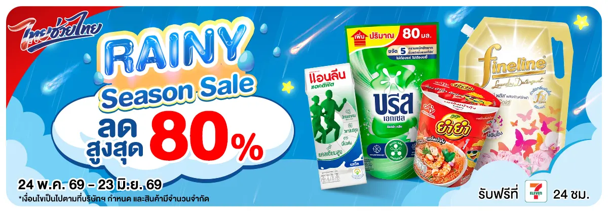 Rainny Season Sale (24 May - 23 Jun 26)