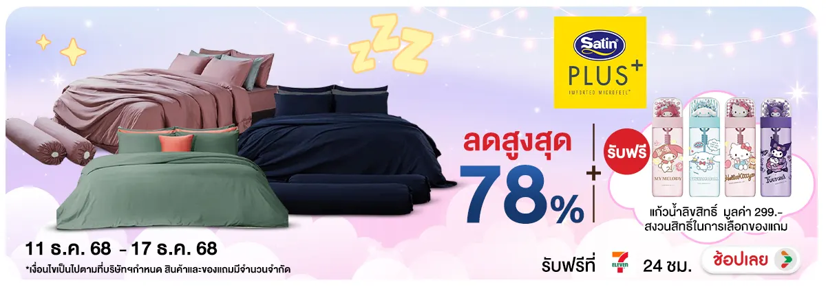 ลดอย่างแรง ชุดเครื่องนอน SatinPlus