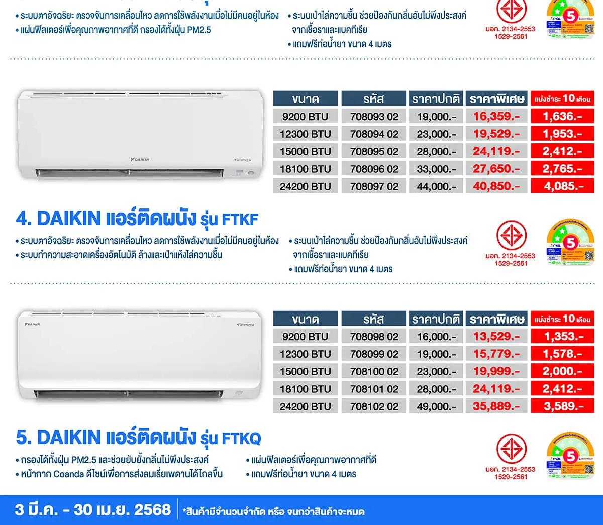 แอร์ติดผนัง DAIKIN ราคาพิเศษสำหรับพนักงาน