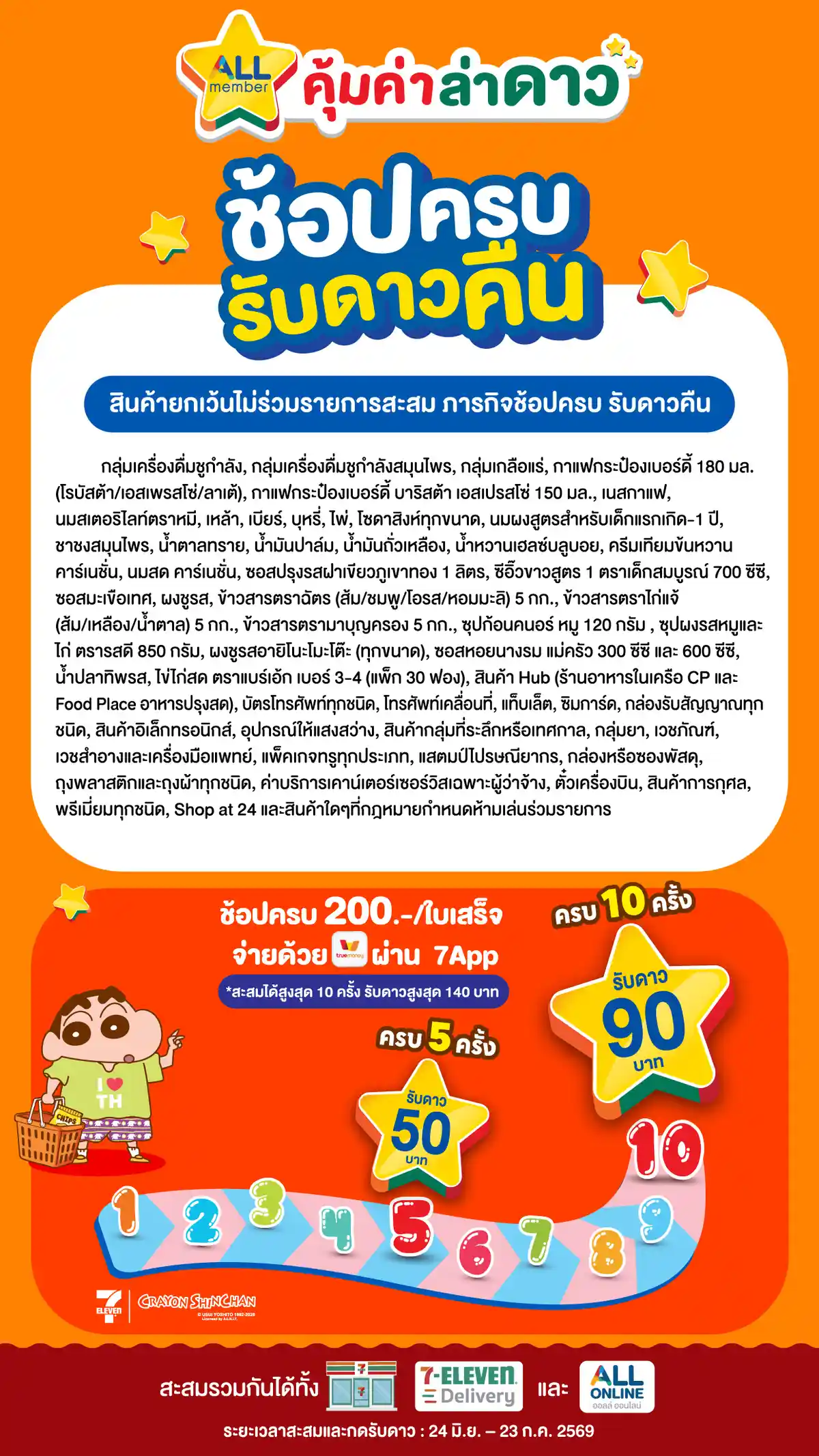 ภารกิจพิชิตรางวัล ช้อปครบรับดาวคืน (24 June - 23 July 26)