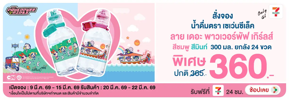 Hero-Pre Order น้ำดื่มเซเว่นซีเล็คพาวเวอร์พัฟเกิร์ล (9-15 Mar 2026)