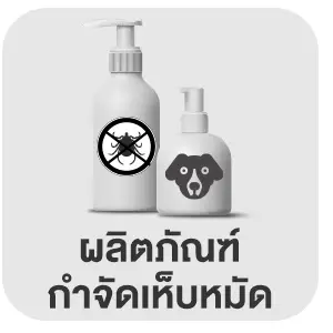 Pets ผลิตภัณฑ์กำจัดเห็บหมัด
