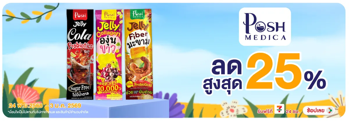 พอช เมดิกา ลดสูงสุด 25%