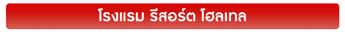 โรงแรม รีสอร์ต โฮลเทล